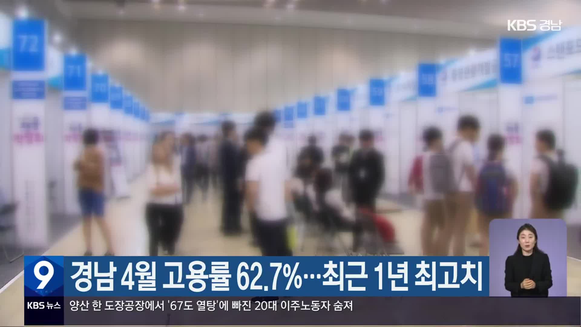 경남 4월 고용률 62.7%…최근 1년 최고치