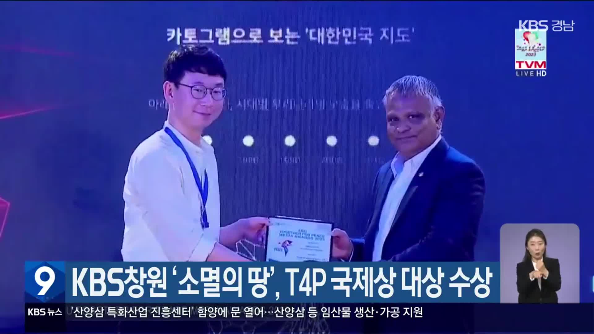 KBS창원 ‘소멸의 땅’, T4P 국제상 대상 수상
