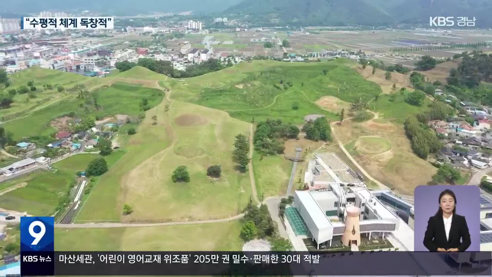 가야 고분군 세계유산 등재 눈 앞 ‘성큼’