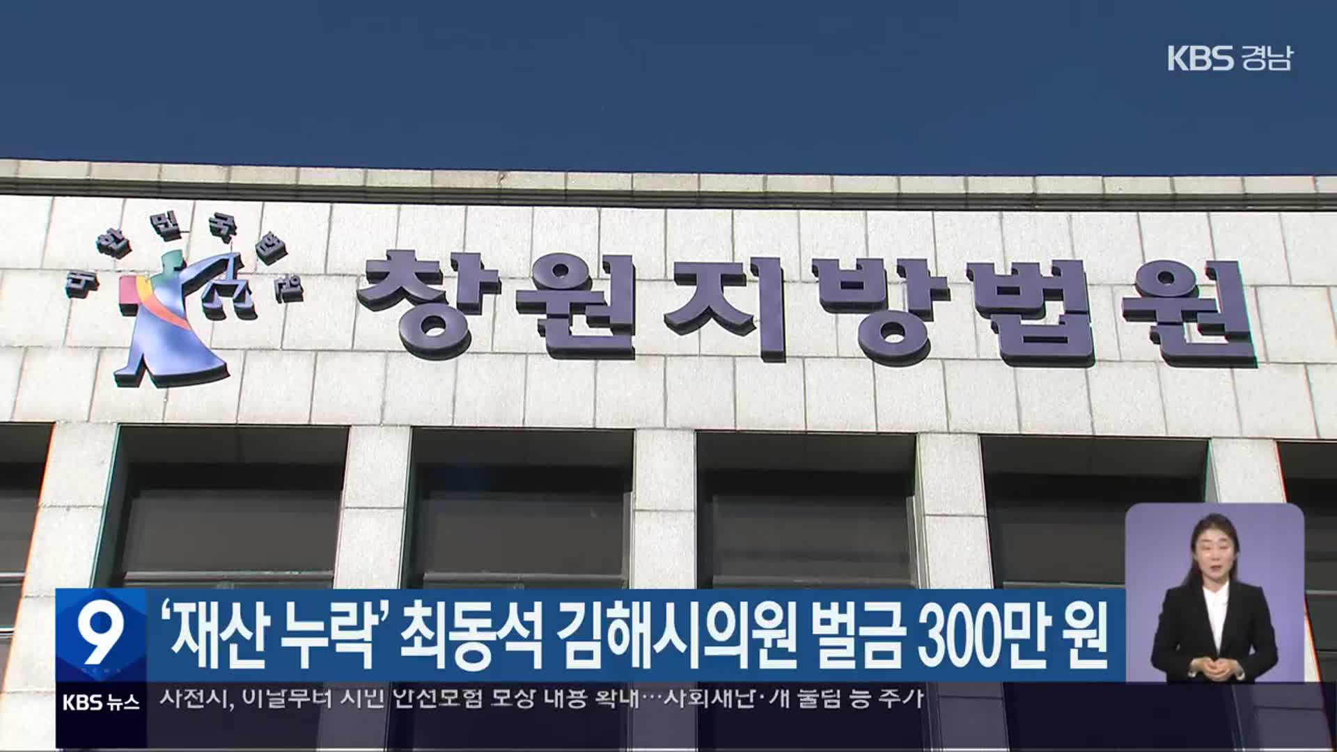 ‘재산 누락’ 최동석 김해시의원 벌금 300만 원