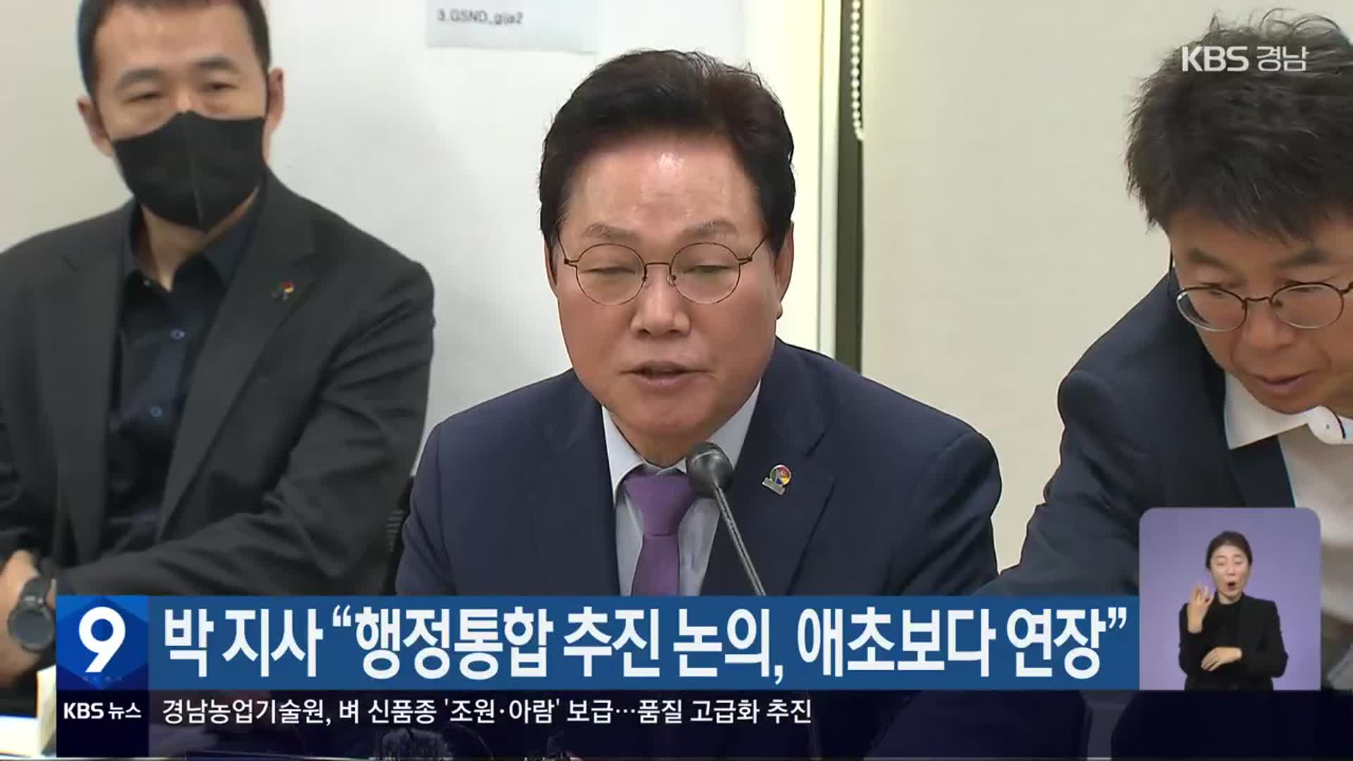 박 지사 “행정통합 추진 논의, 애초보다 연장”