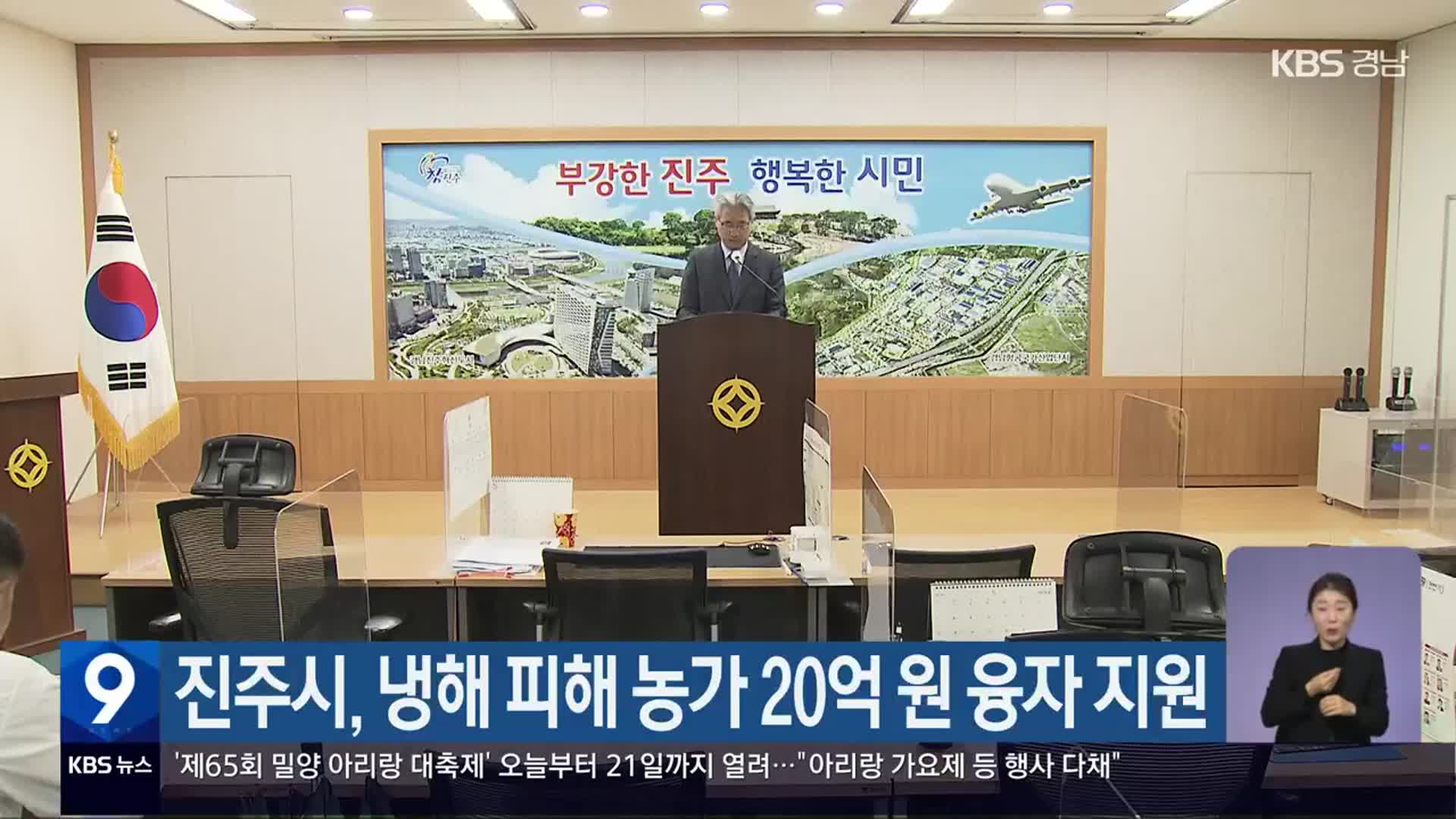 진주시, 냉해 피해 농가 20억 원 융자 지원