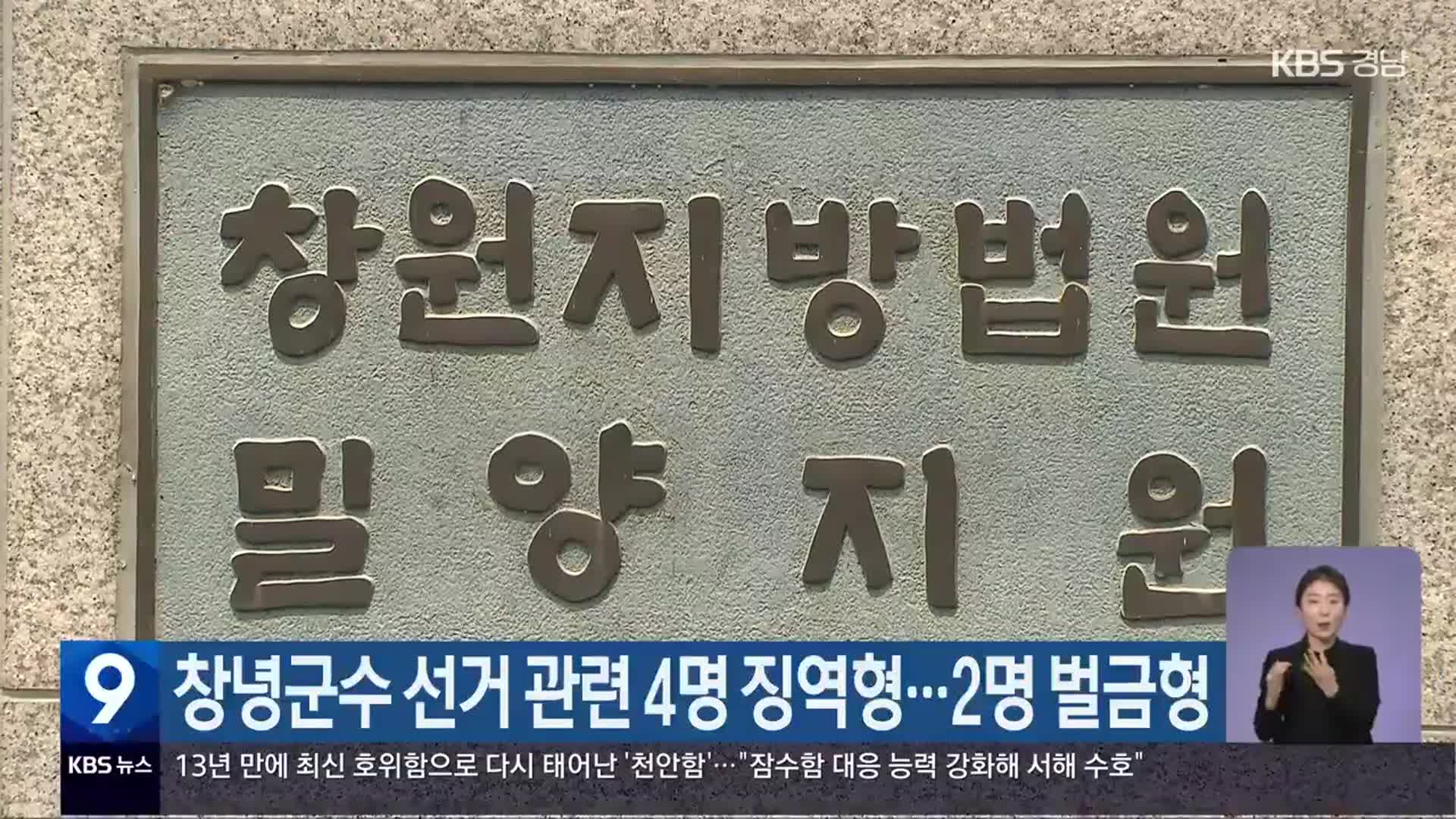 창녕군수 선거 관련 4명 징역형…2명 벌금형