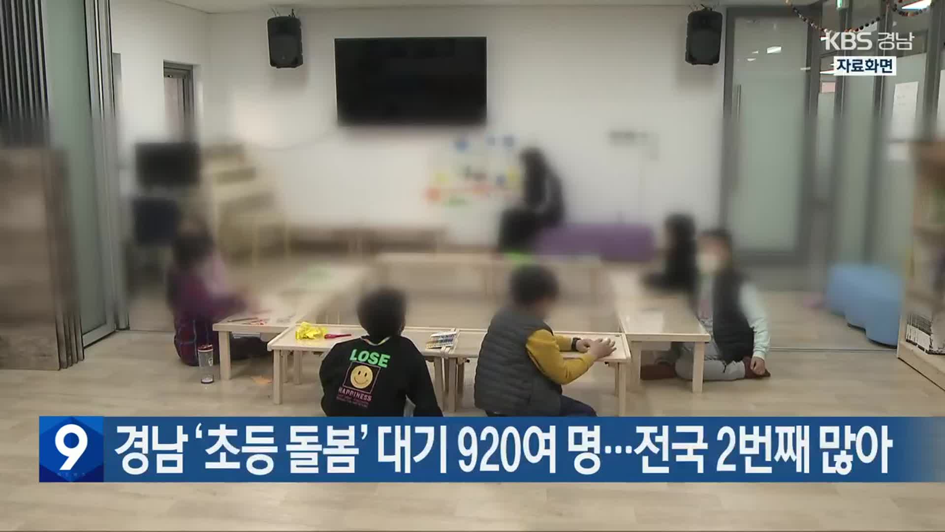 경남 ‘초등 돌봄’ 대기 920여 명…전국 2번째 많아