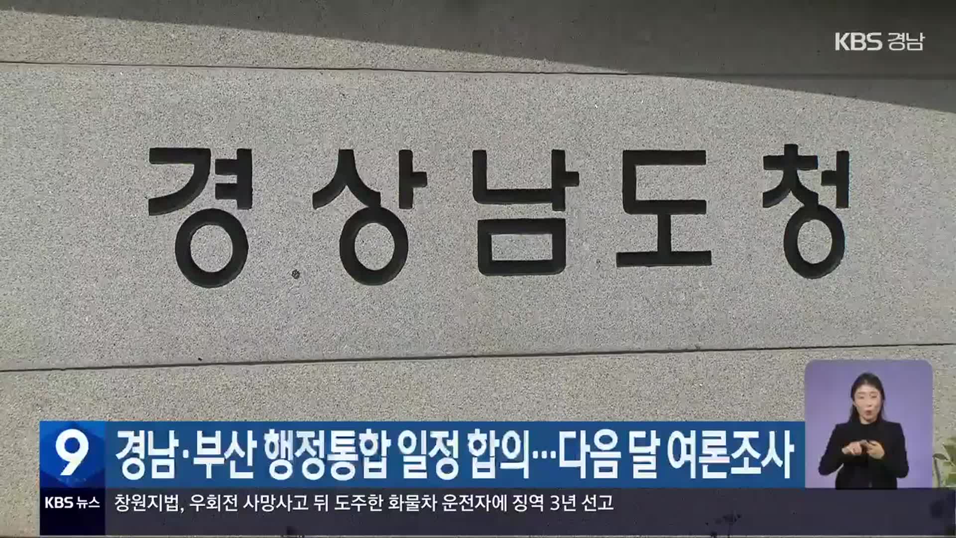 경남·부산 행정통합 일정 합의…다음 달 여론조사