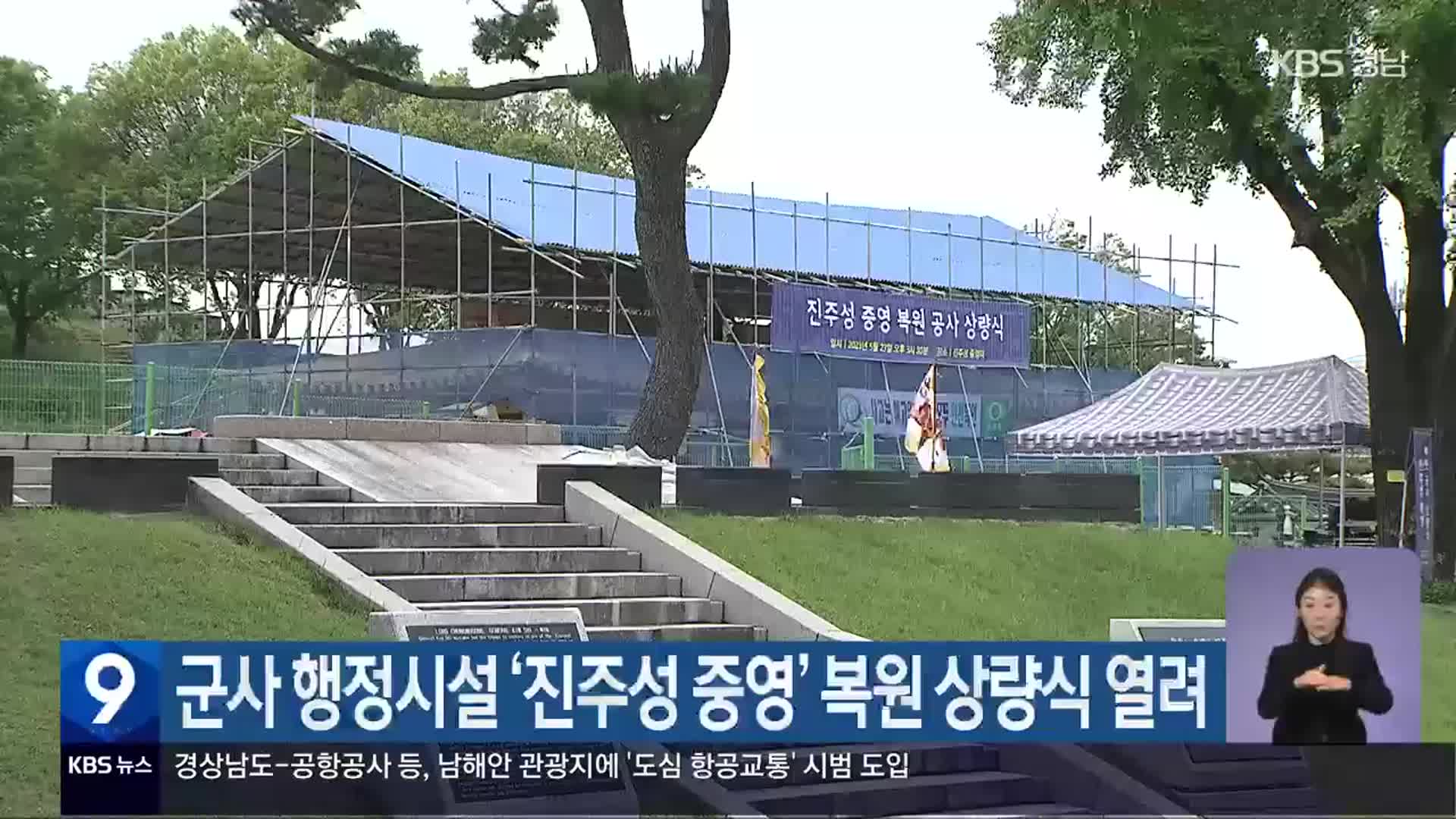 군사 행정시설 ‘진주성 중영’ 복원 상량식 열려