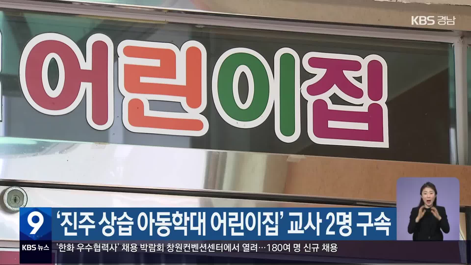 ‘진주 상습 아동학대 어린이집’ 교사 2명 구속