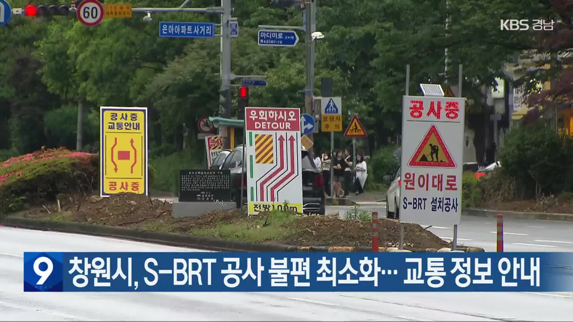 창원시, S-BRT 공사 불편 최소화…교통 정보 안내