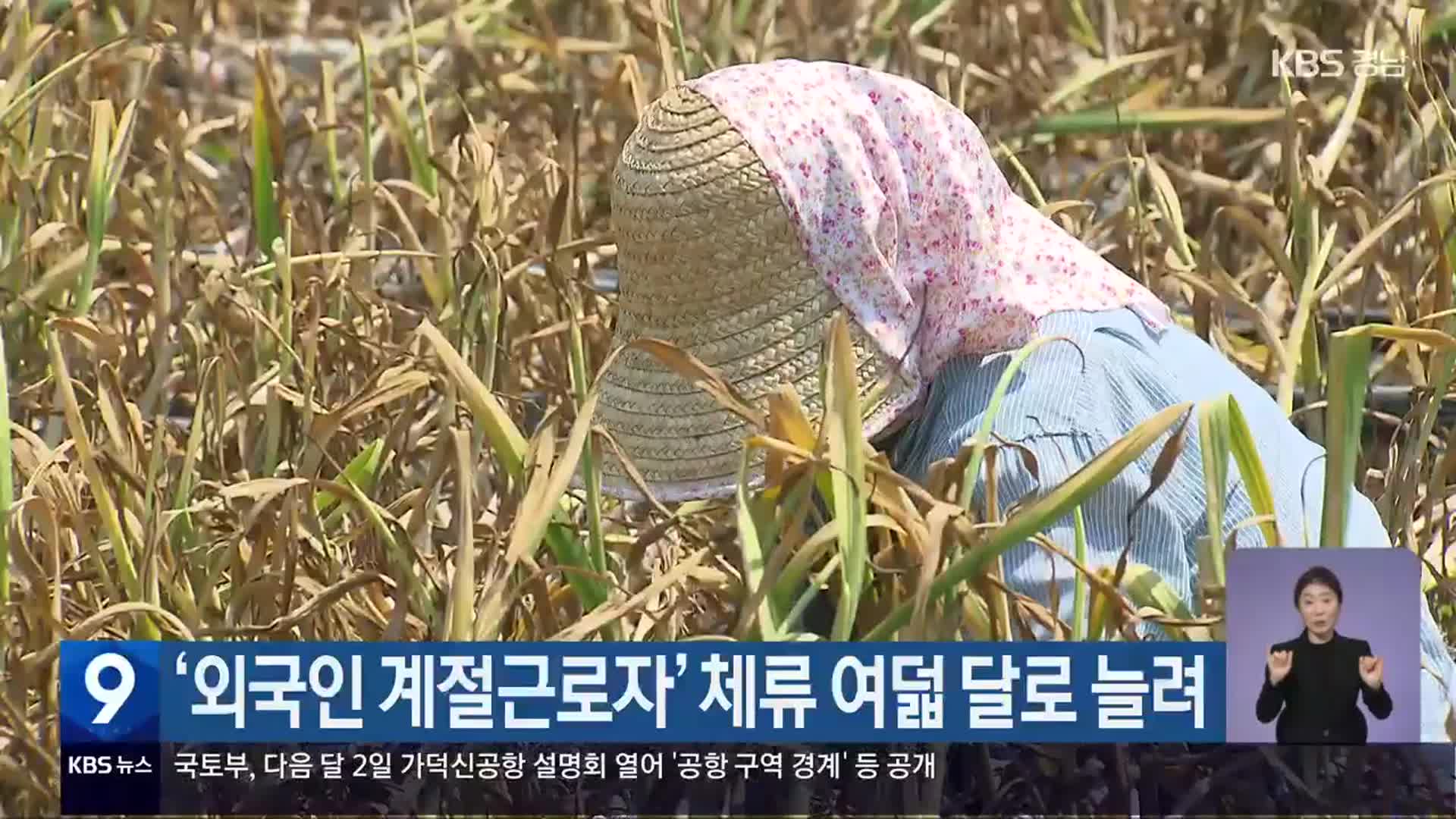 ‘외국인 계절근로자’ 체류 여덟 달로 늘려