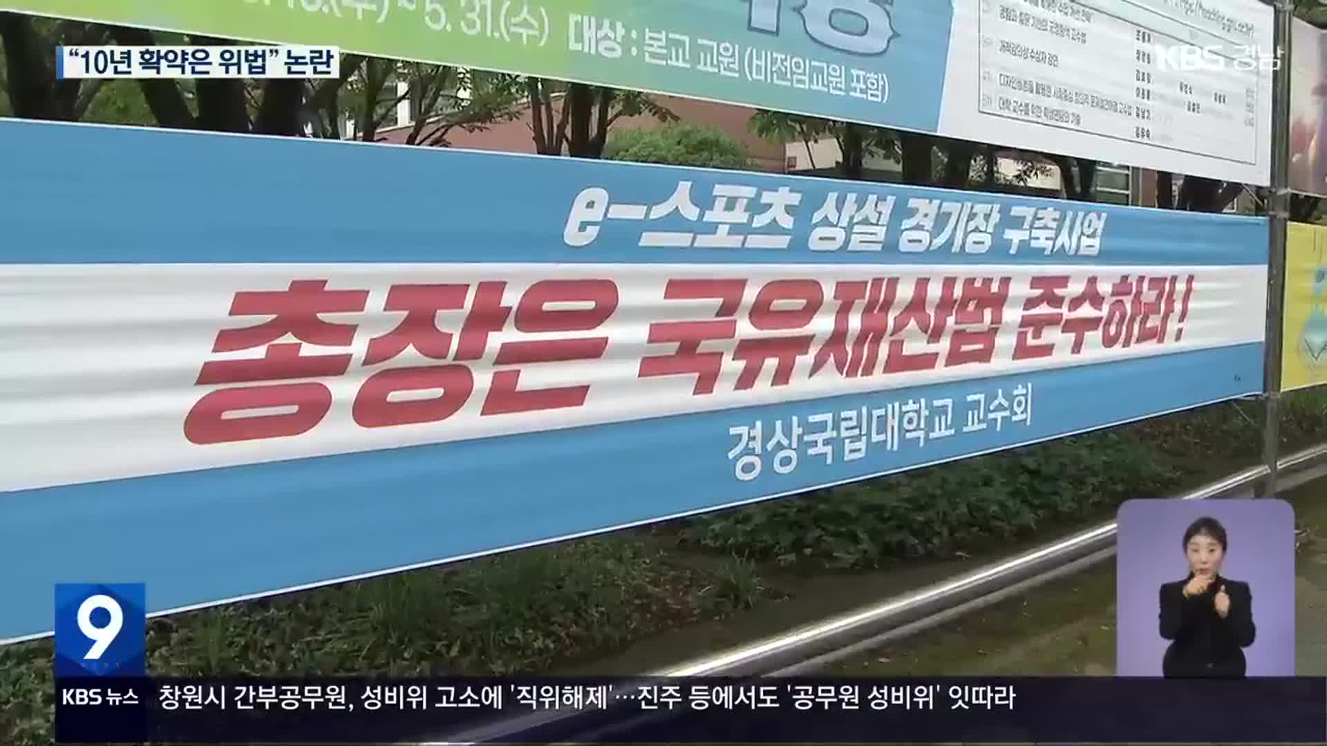 진주 ‘e스포츠 경기장’…“국유재산법 위반” 논란