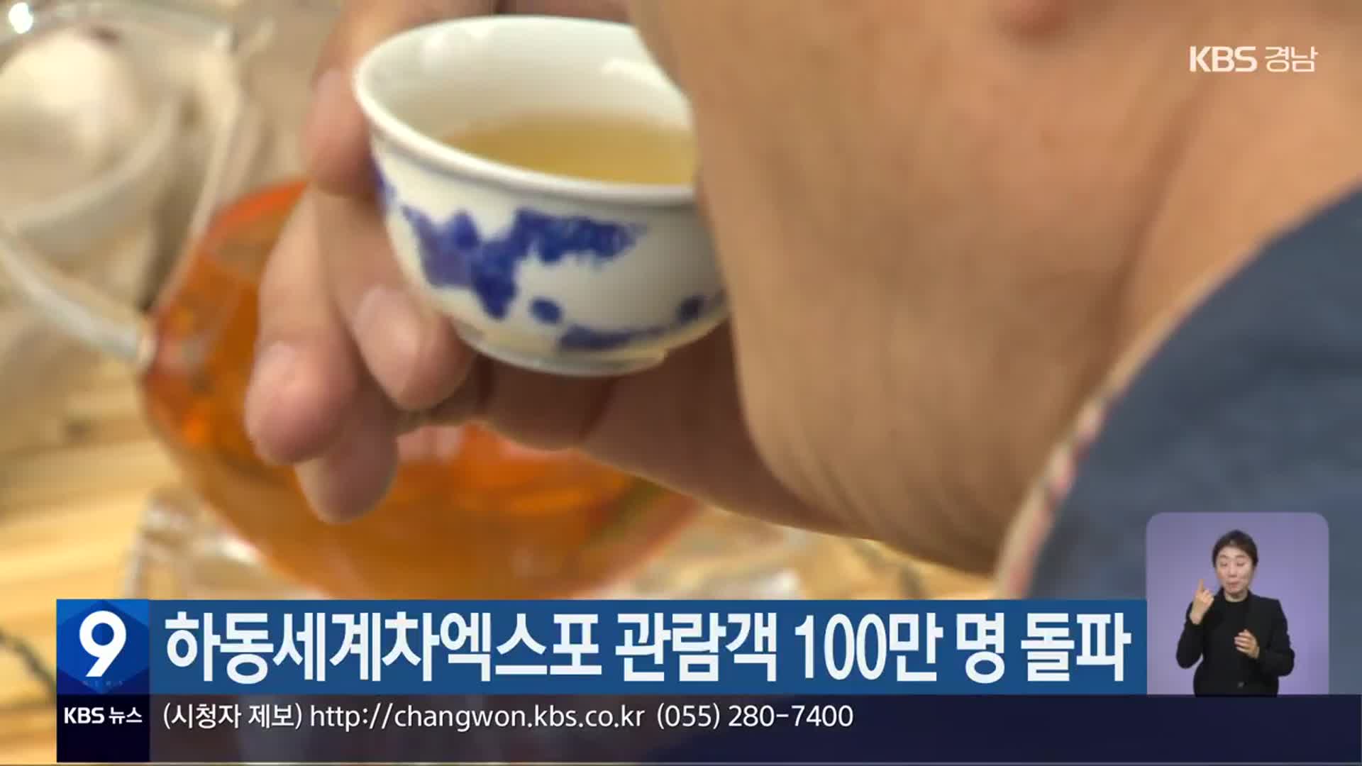 하동세계차엑스포 관람객 100만 명 돌파