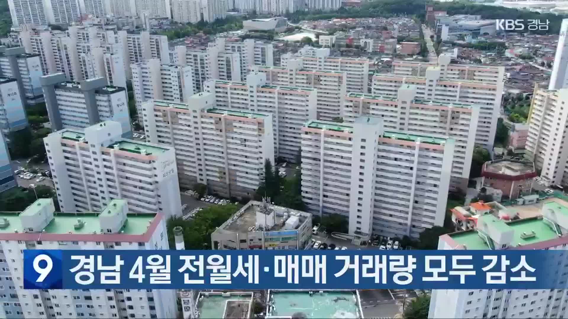 경남 4월 전월세·매매 거래량 모두 감소