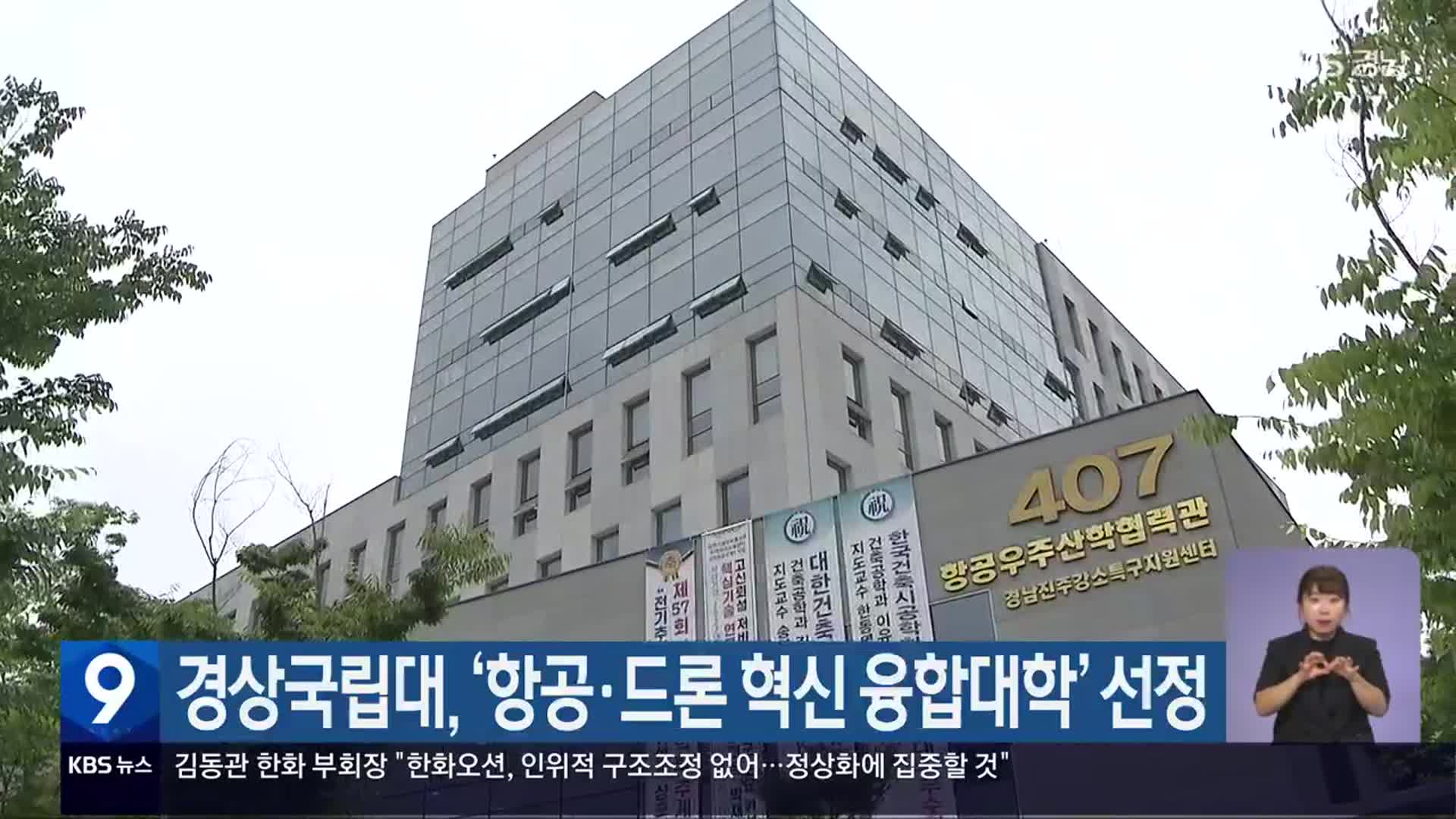 경상국립대, ‘항공·드론 혁신 융합대학’ 선정