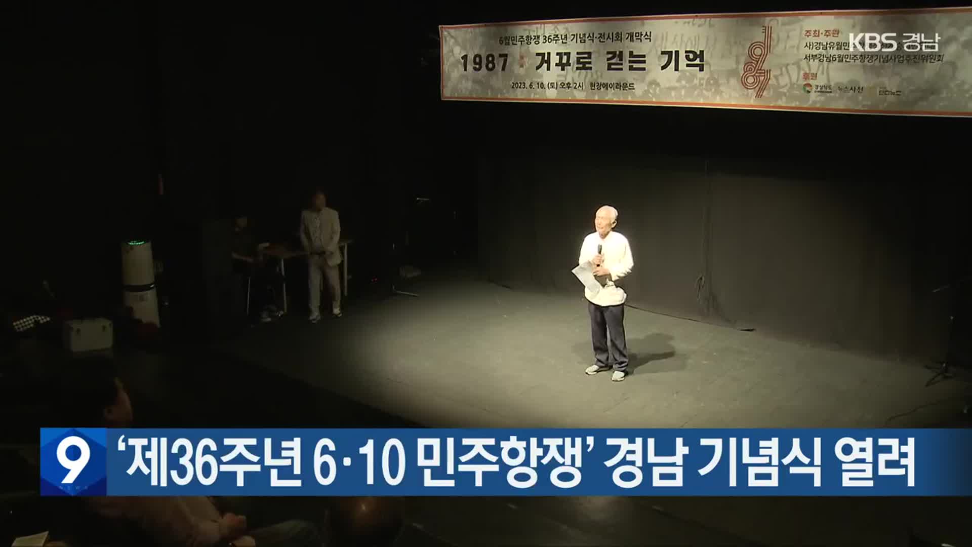 ‘제36주년 6·10 민주항쟁’ 경남 기념식 열려