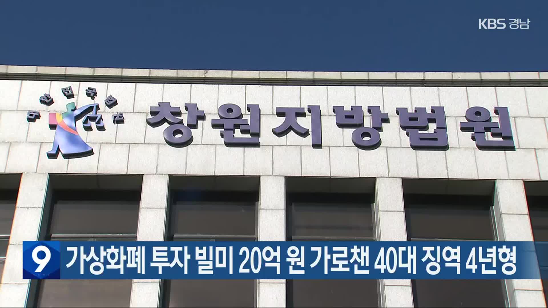 가상화폐 투자 빌미 20억 원 가로챈 40대 징역 4년형