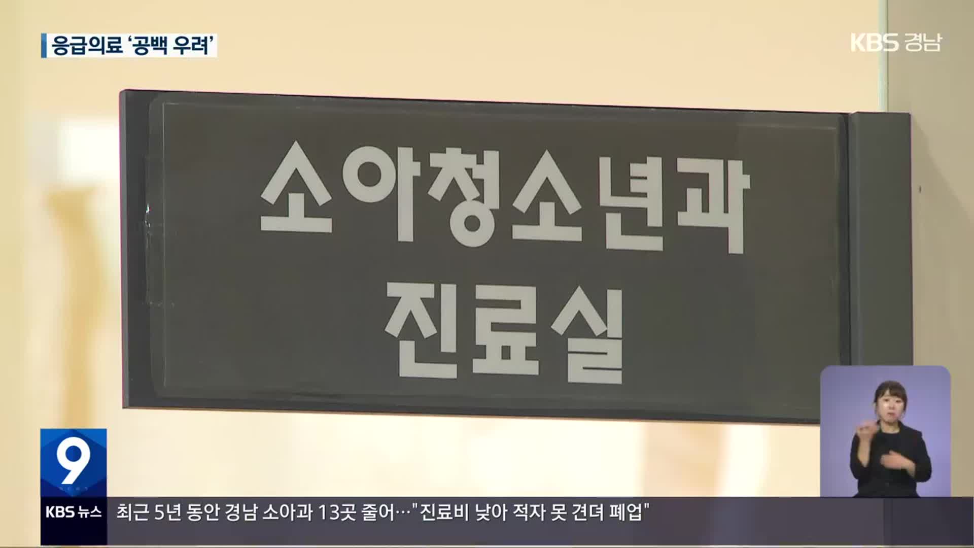 “아무도 오지 않아요”…소아 의료진 부족 ‘심각’