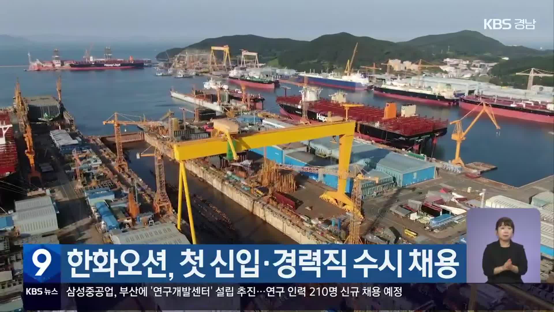 한화오션, 첫 신입·경력직 수시 채용