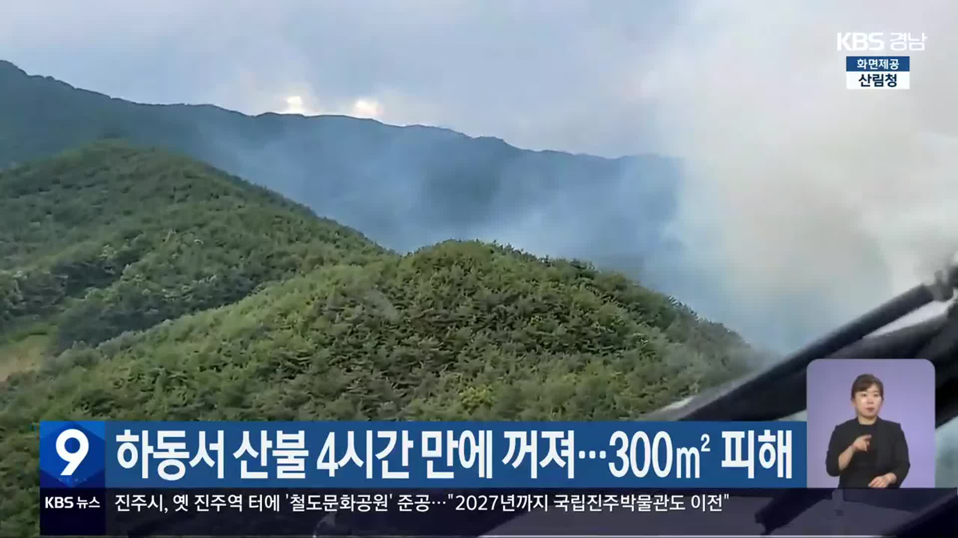하동서 산불 4시간 만에 꺼져…300㎡ 피해