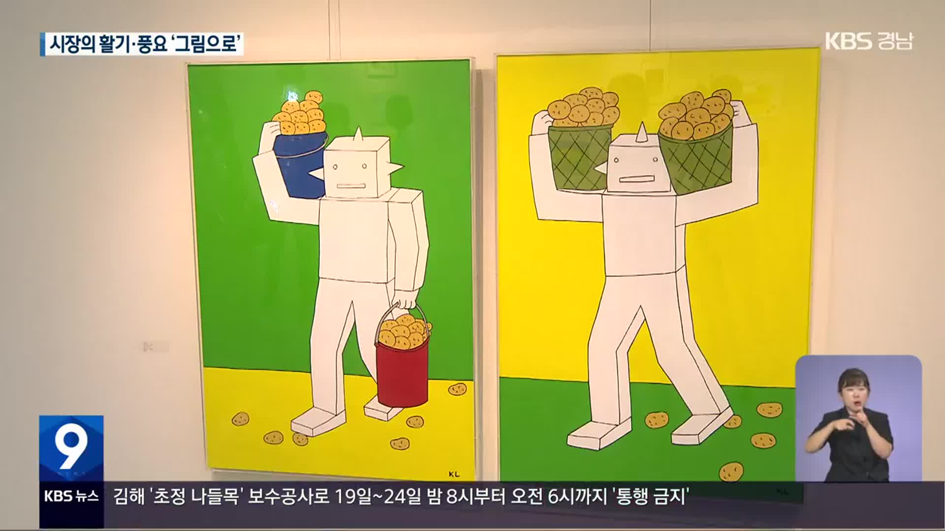 [경남 주말&문화] 청과시장에서 열리는 ‘채소·과일 그림전’