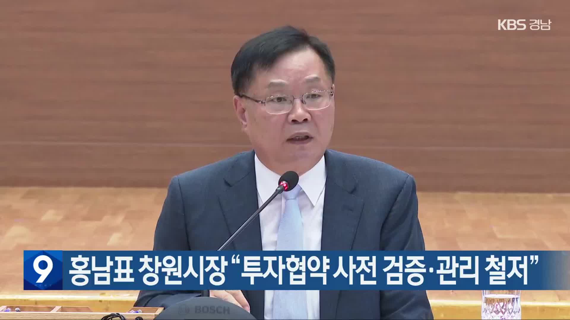 홍남표 창원시장 “투자협약 사전 검증·관리 철저”