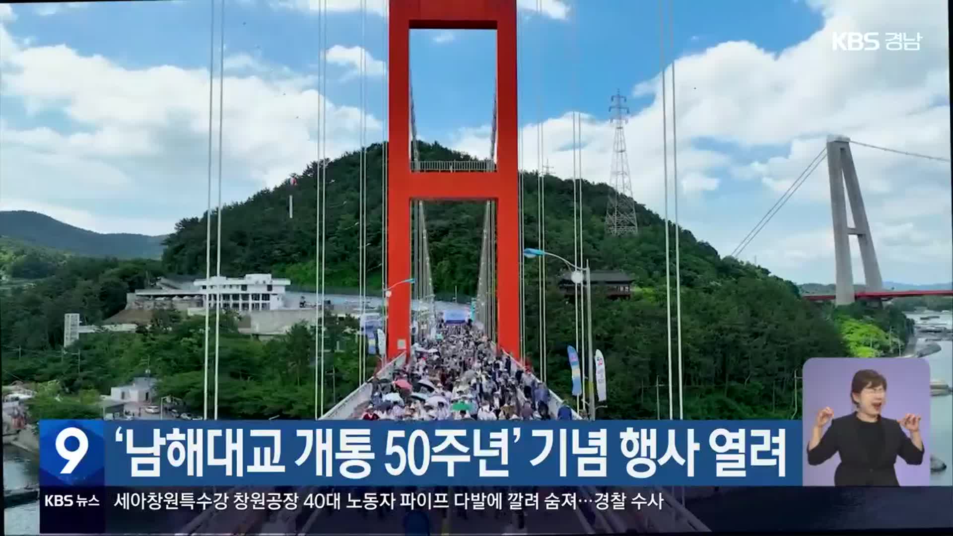 ‘남해대교 개통 50주년’ 기념 행사 열려