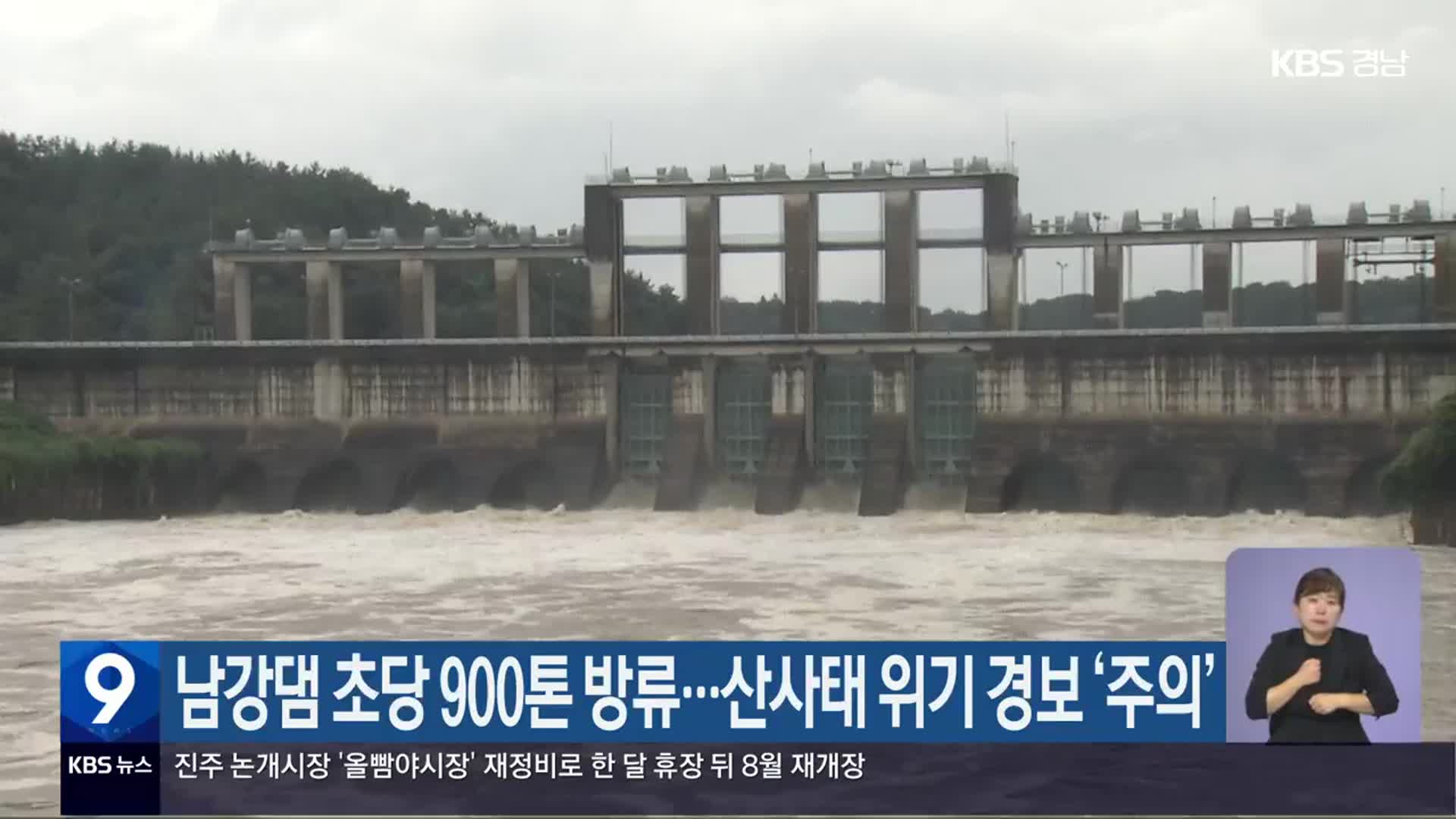 남강댐 초당 900톤 방류…산사태 위기 경보 ‘주의’