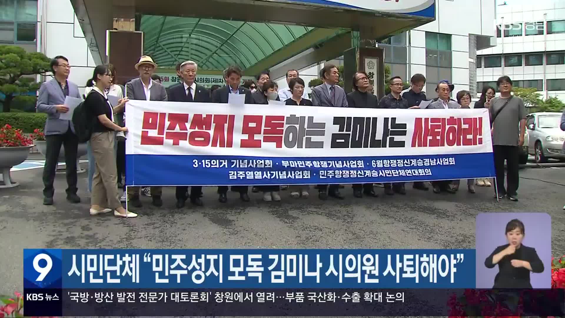 시민단체 “민주성지 모독 김미나 시의원 사퇴해야”