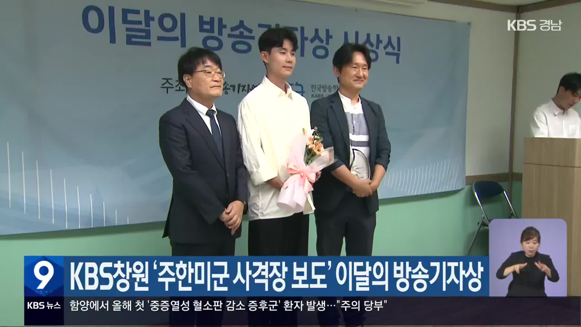 KBS창원 ‘주한미군 사격장 보도’ 이달의 방송기자상