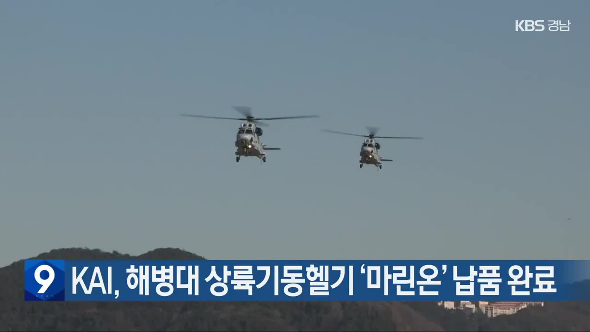 KAI, 해병대 상륙기동헬기 ‘마린온’ 납품 완료