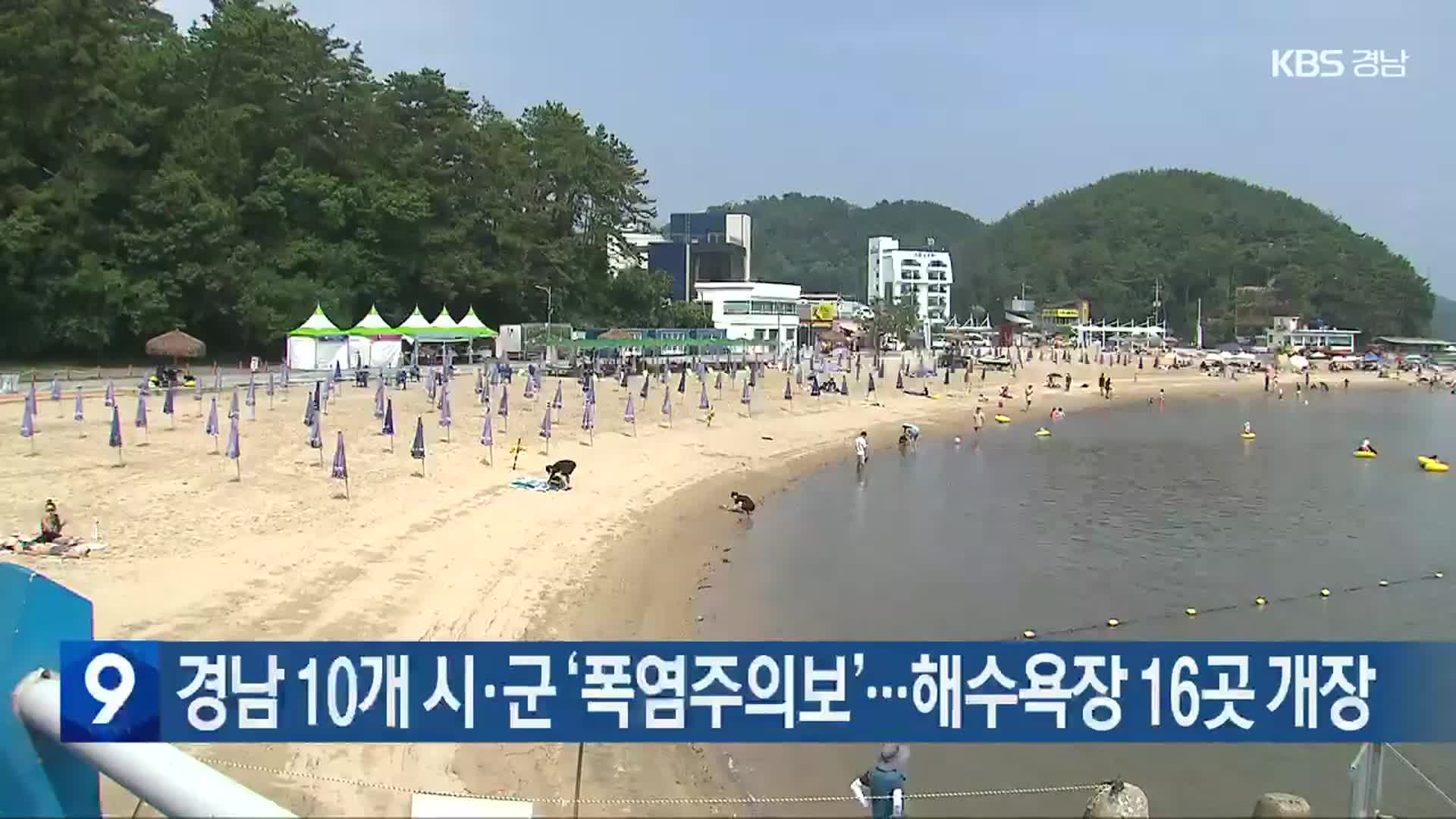 경남 10개 시·군 ‘폭염주의보’…해수욕장 16곳 개장