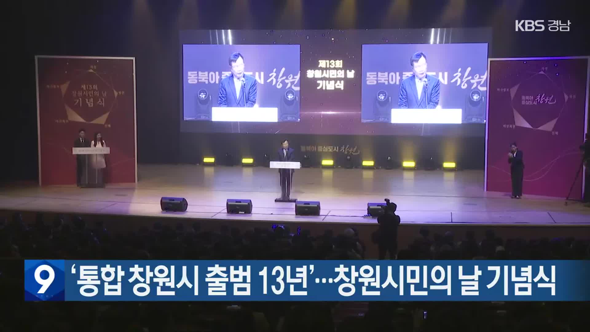 ‘통합 창원시 출범 13년’…창원시민의 날 기념식