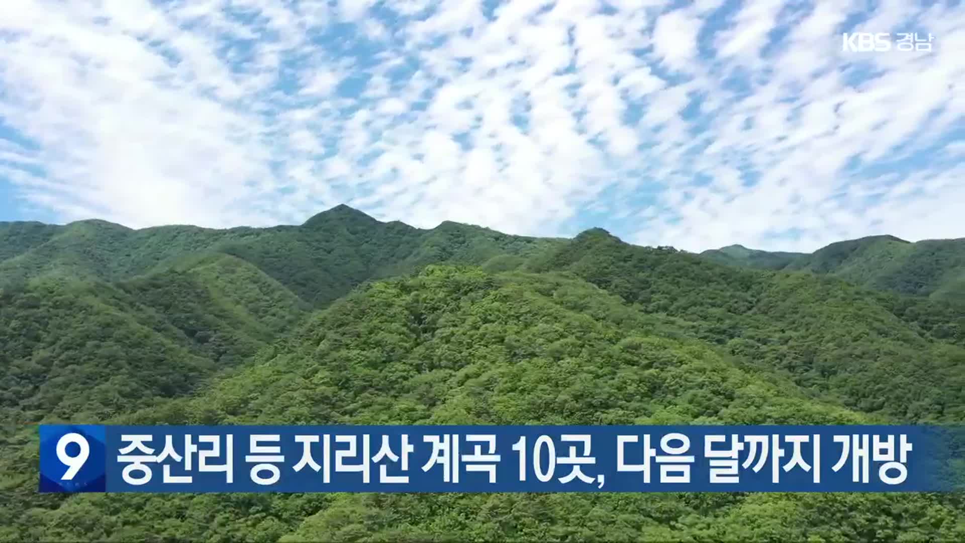 중산리 등 지리산 계곡 10곳, 다음 달까지 개방