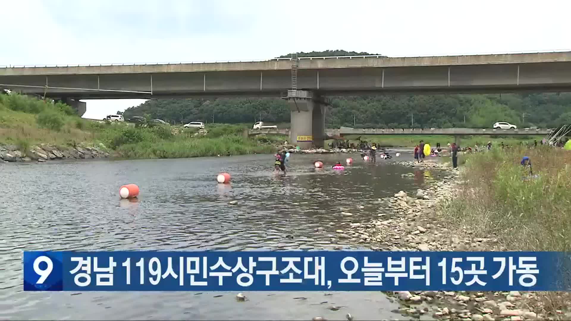 경남 119시민수상구조대, 오늘부터 15곳 가동
