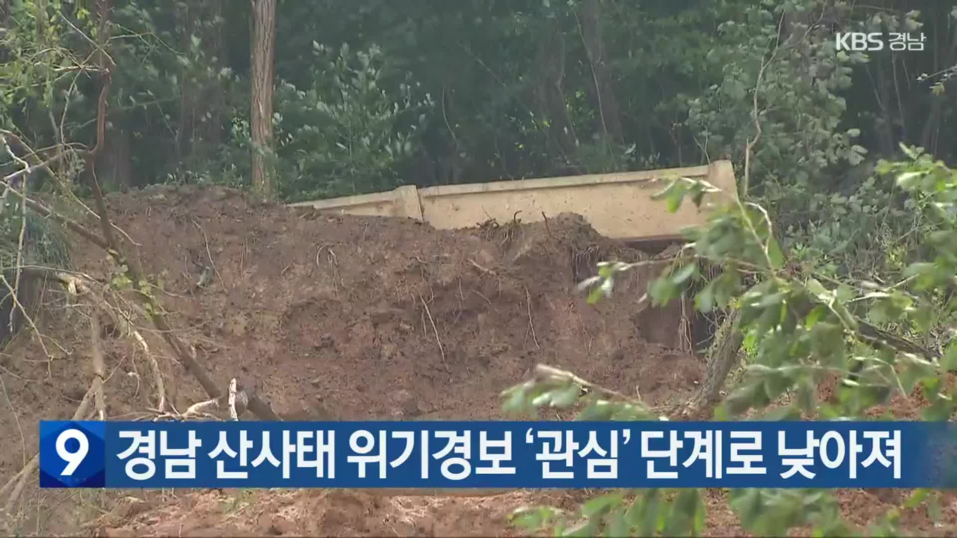 경남 산사태 위기경보 ‘관심’ 단계로 낮아져