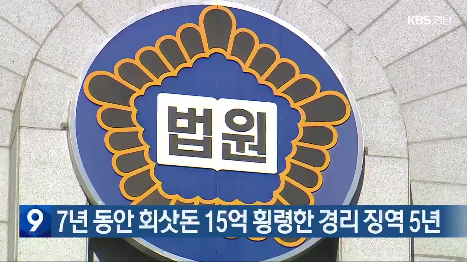 7년 동안 회삿돈 15억 횡령한 경리 징역 5년