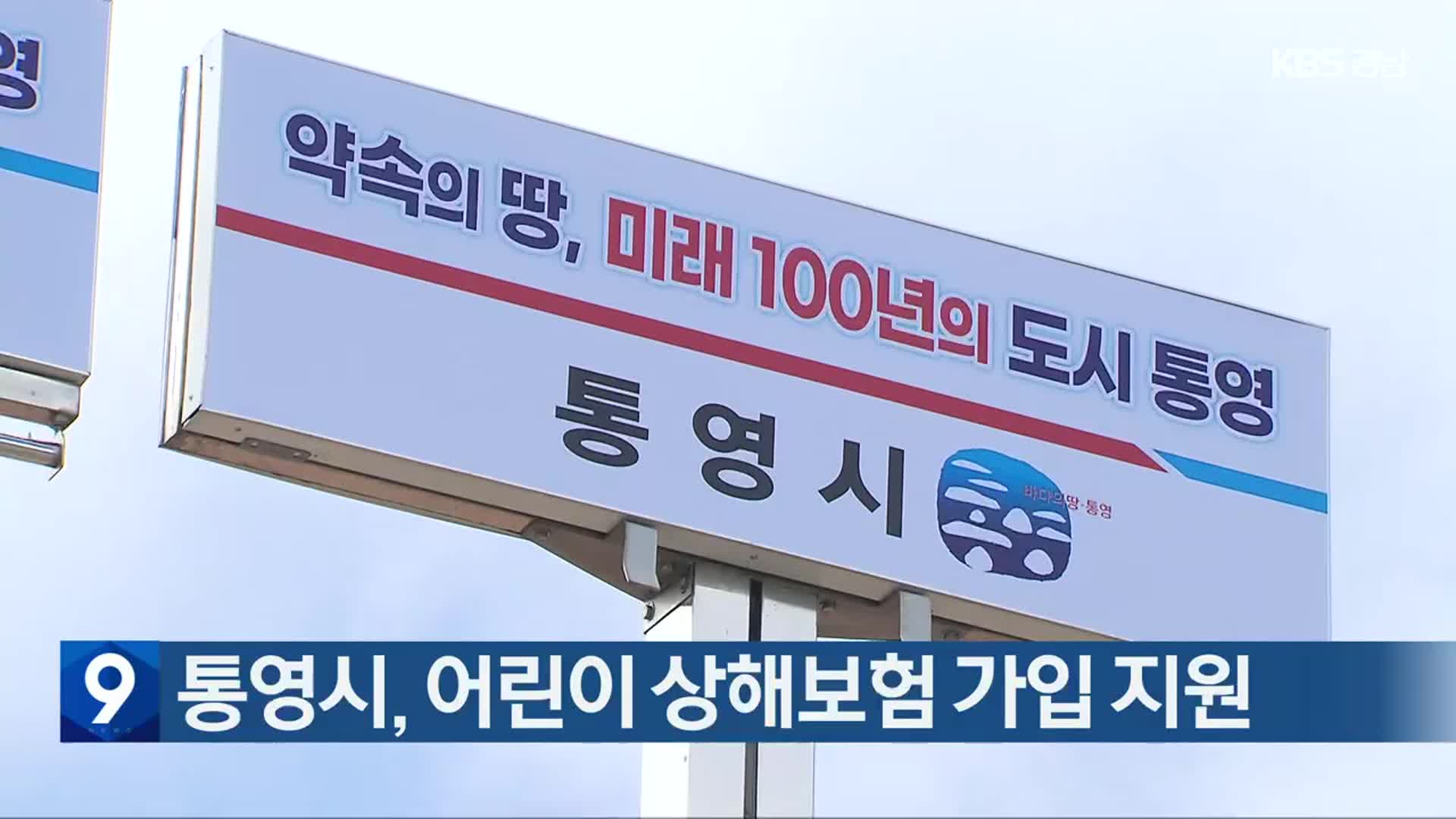 통영시, 어린이 상해보험 가입 지원
