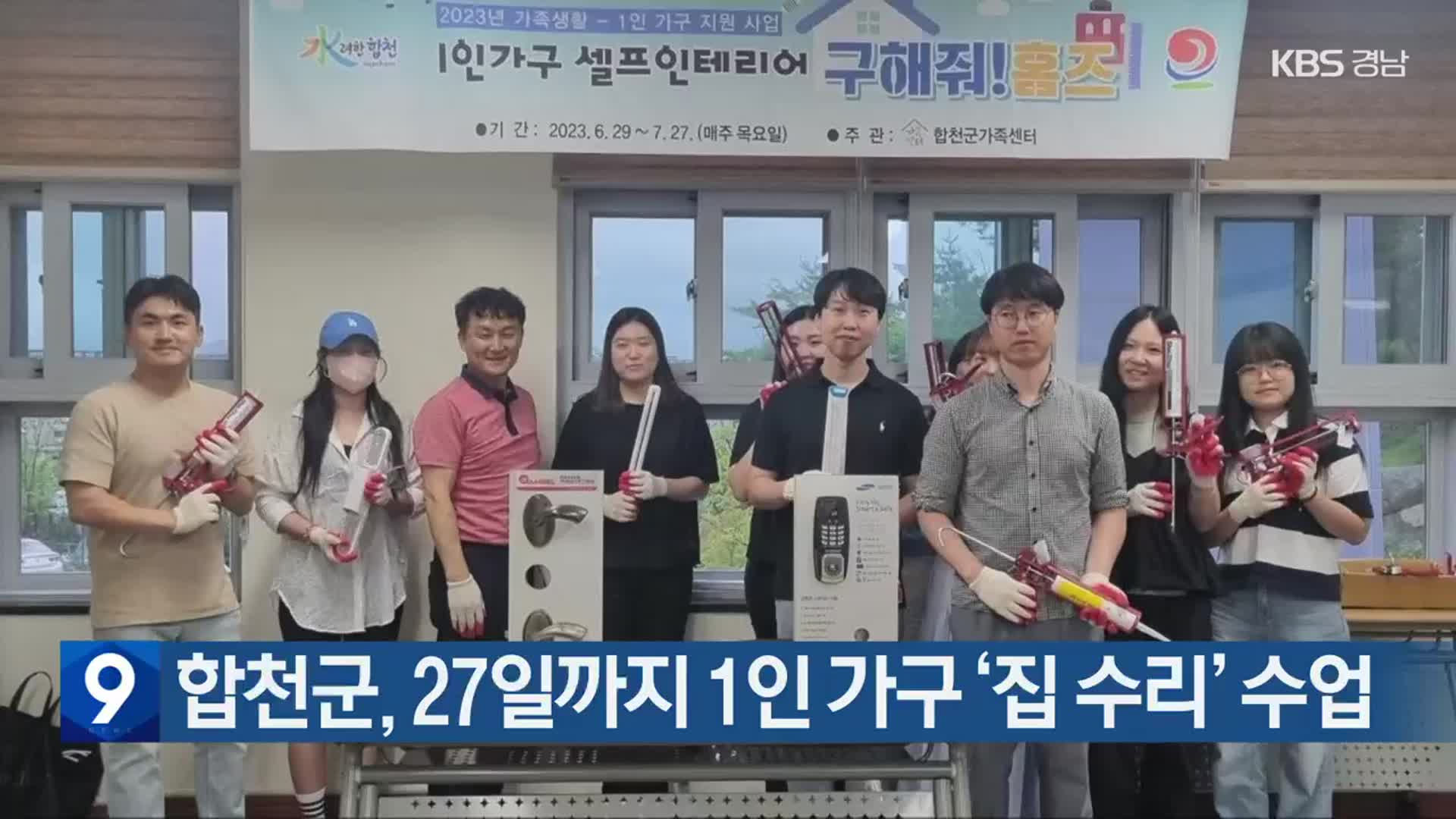 합천군, 27일까지 1인 가구 ‘집 수리’ 수업