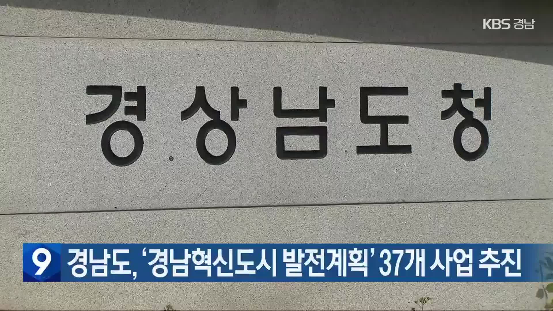 경남도, ‘경남혁신도시 발전계획’ 37개 사업 추진