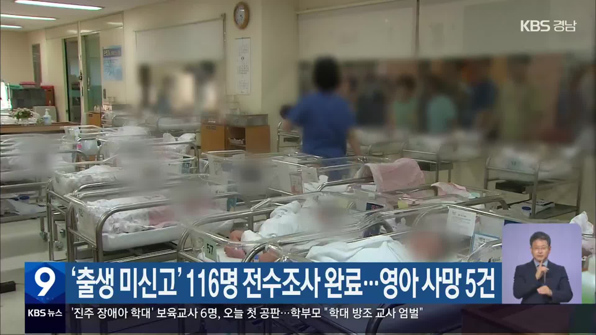 ‘출생 미신고’ 116명 전수조사 완료…영아 사망 5건