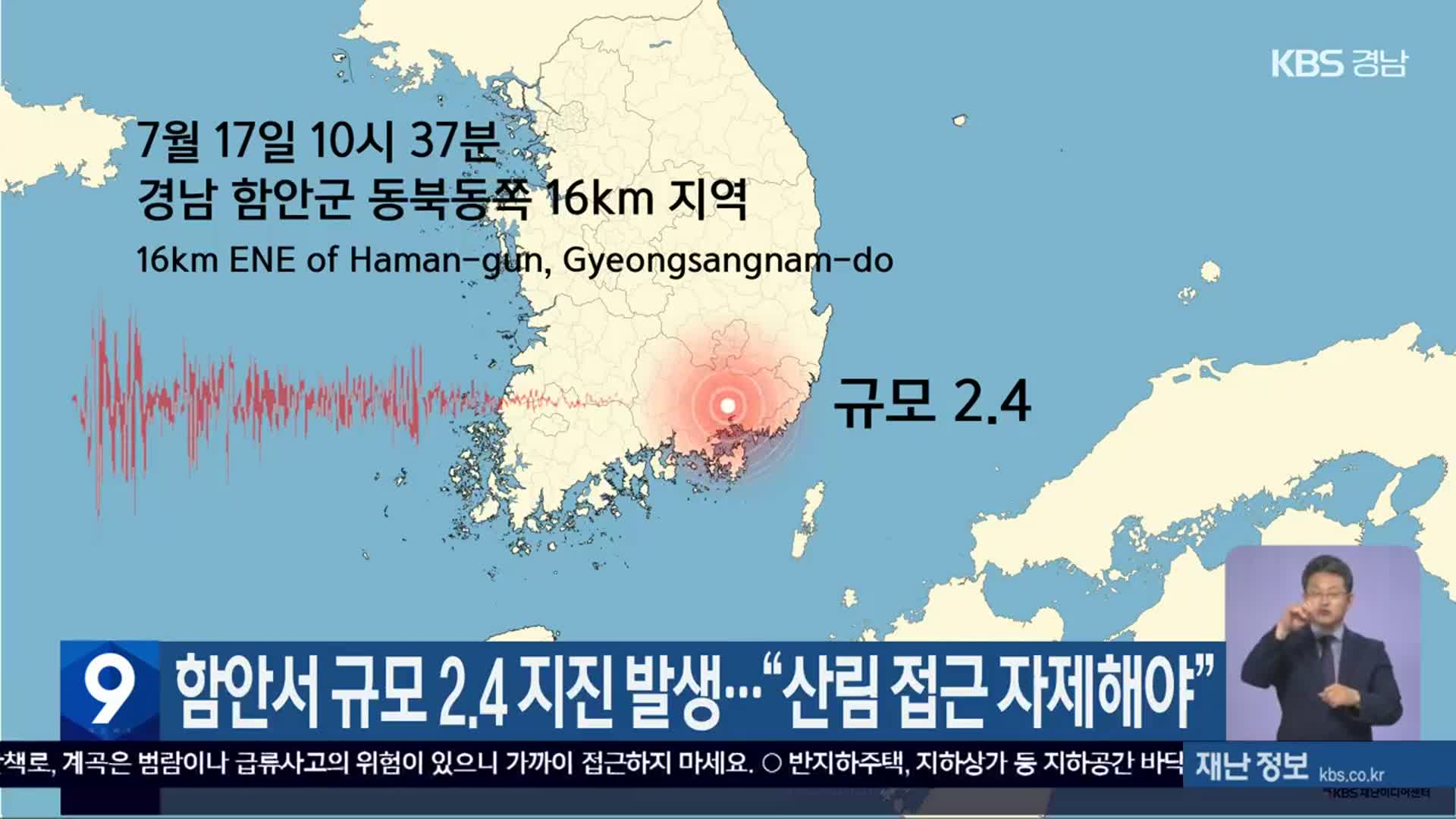 함안서 규모 2.4 지진 발생…“산림 접근 자제해야”