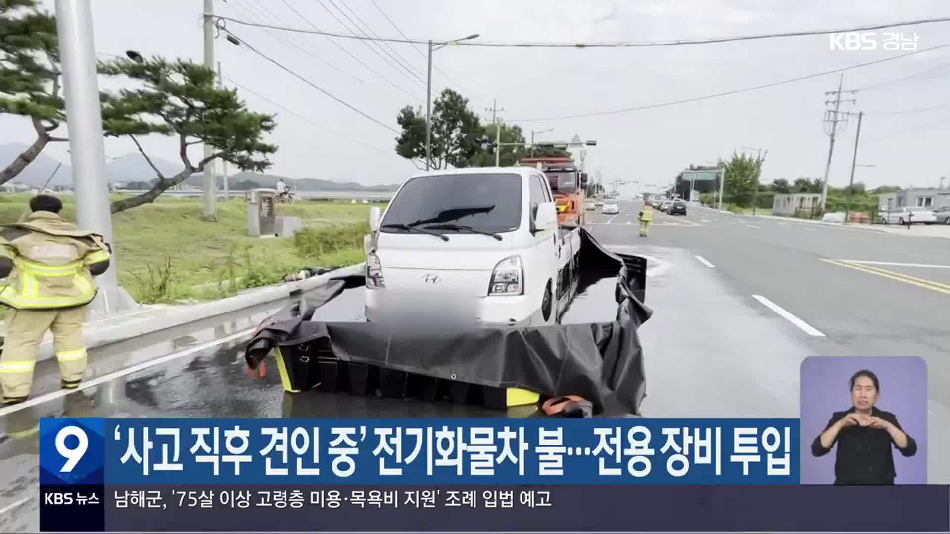 ‘사고 직후 견인 중’ 전기화물차 불…전용 장비 투입