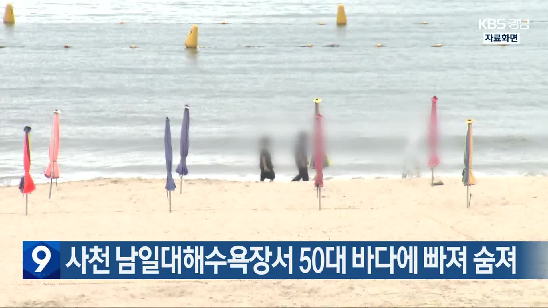 사천 남일대해수욕장서 50대 바다에 빠져 숨져