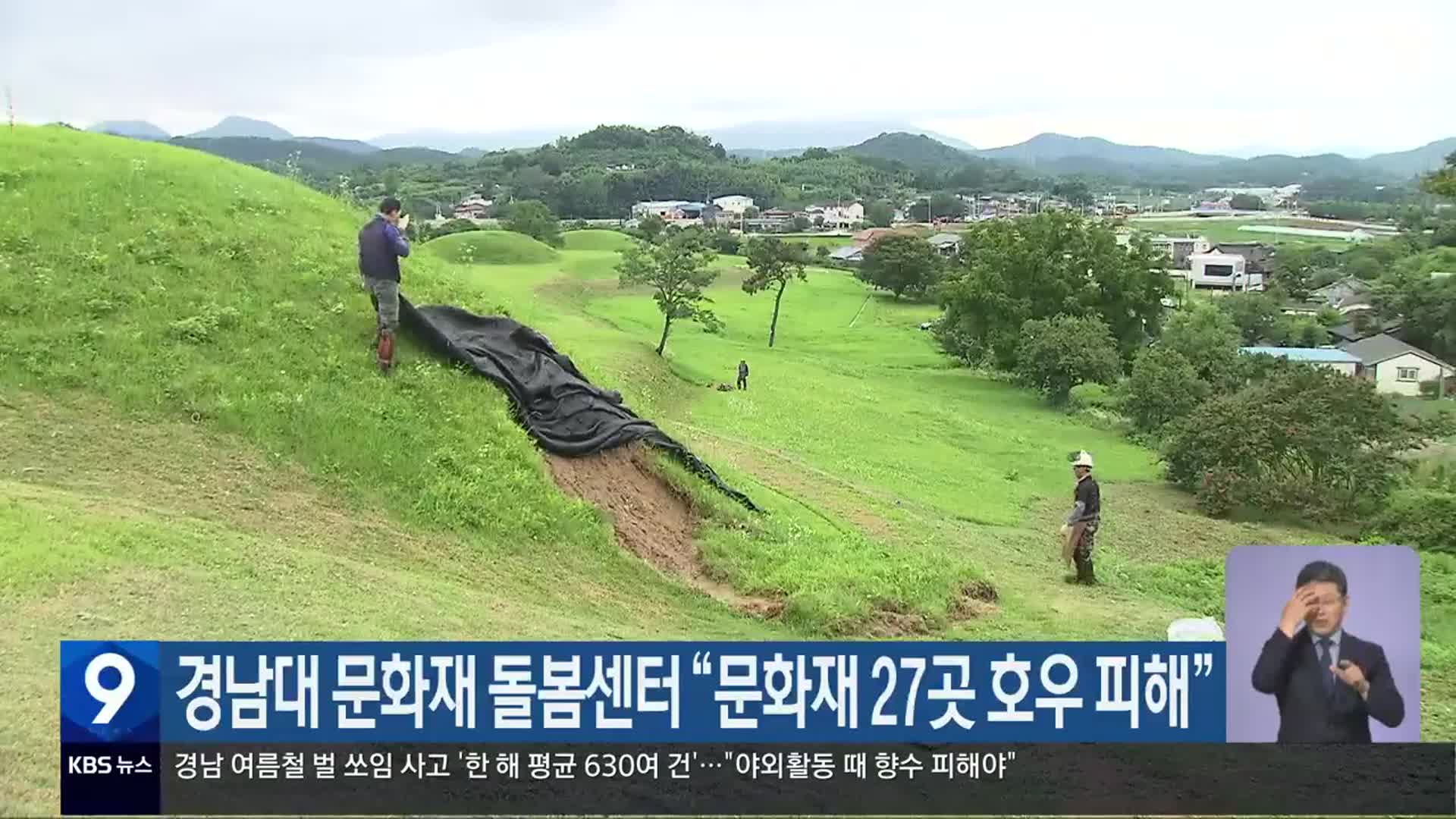 경남대 문화재 돌봄센터 “문화재 27곳 호우 피해”