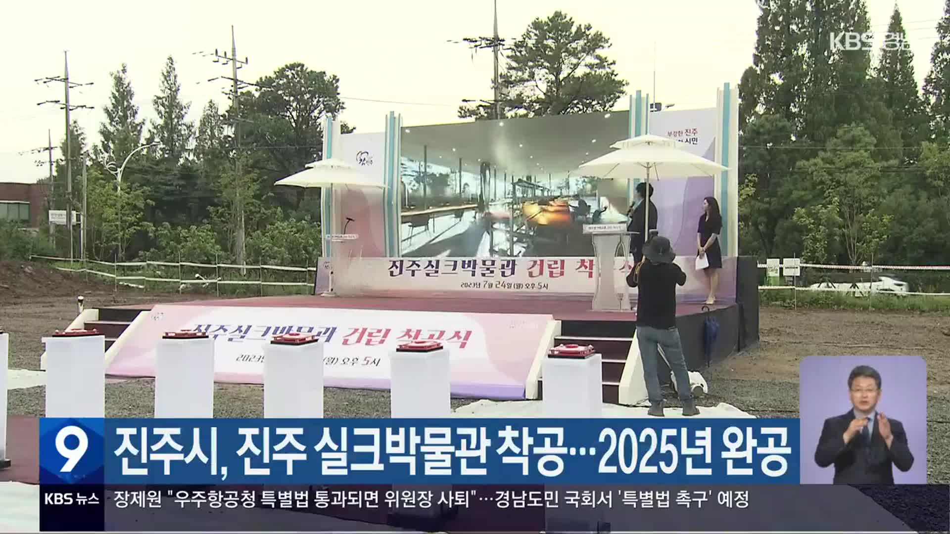 진주시, 진주 실크박물관 착공…2025년 완공