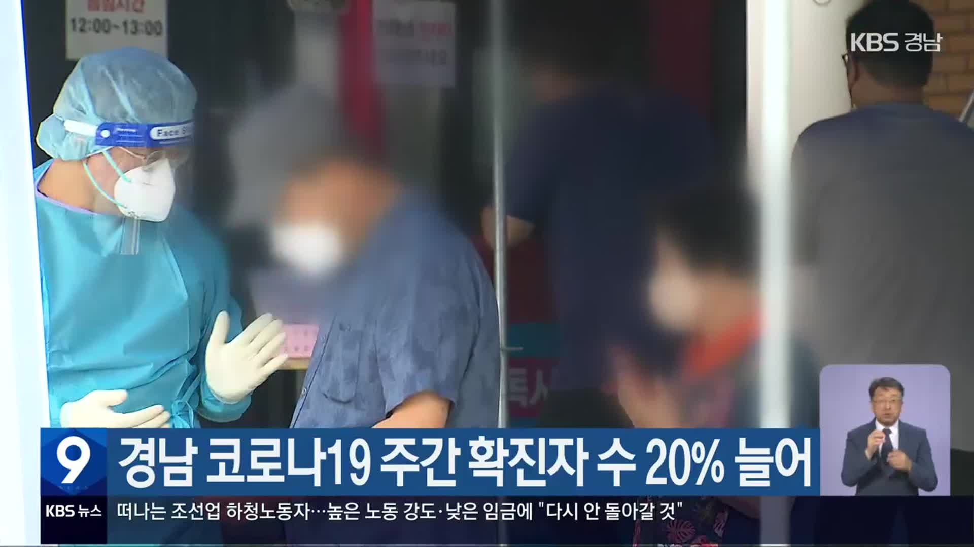 경남 코로나19 주간 확진자 수 20% 늘어