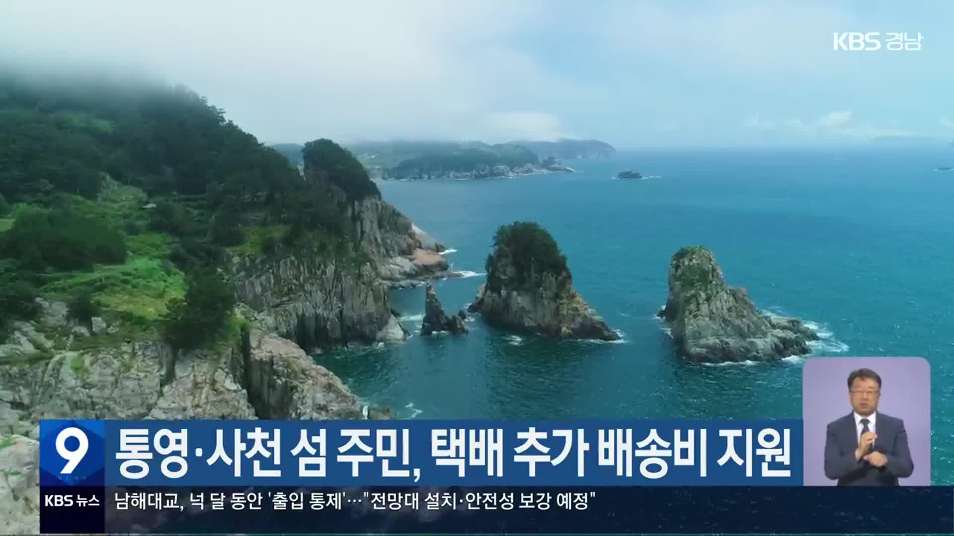 통영·사천 섬 주민, 택배 추가 배송비 지원