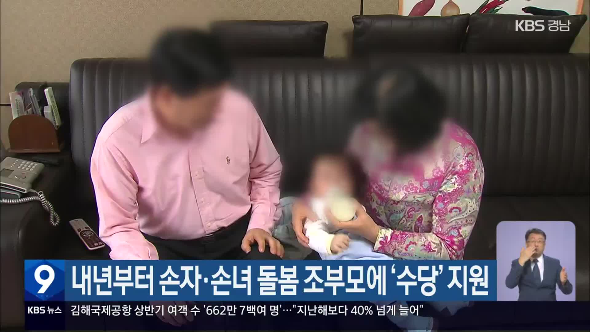 내년부터 손자·손녀 돌봄 조부모에 ‘수당’ 지원