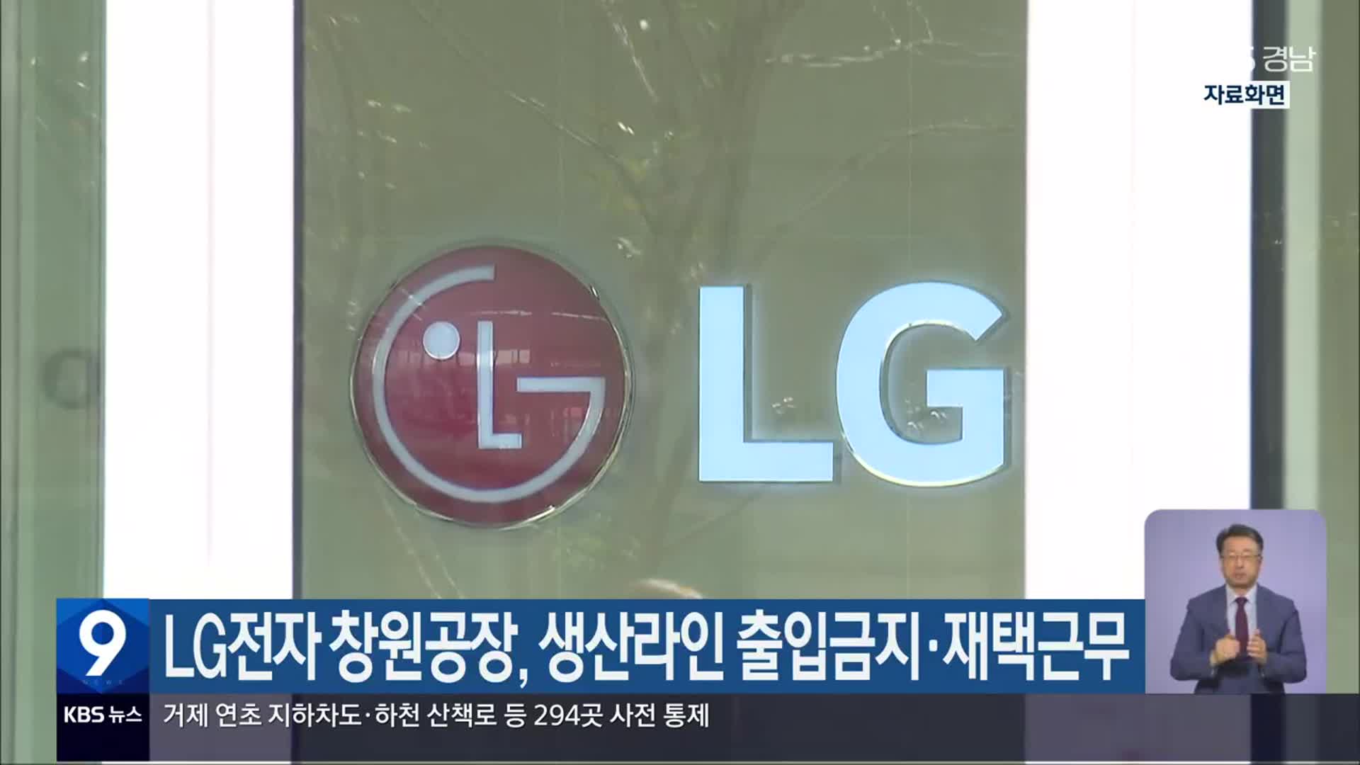 LG전자 창원공장, 생산라인 출입금지·재택근무