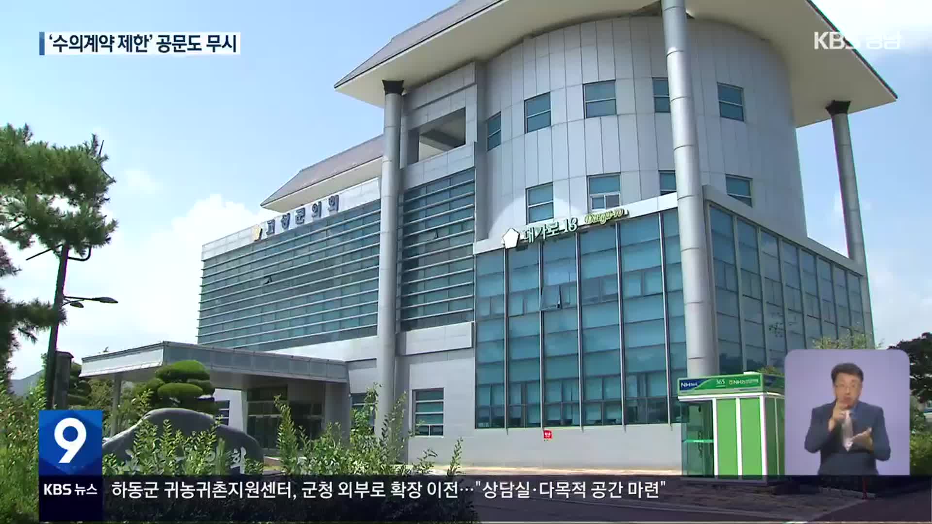 [부끄러움을 모르는 지방의회](31) “군의원 배우자와 206건 수의계약”…“단순 지출”