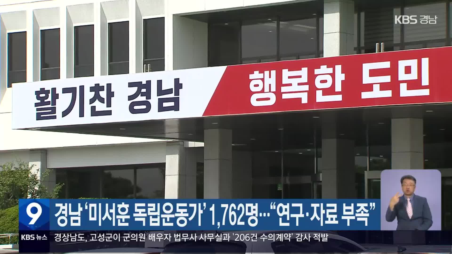 경남 ‘미서훈 독립운동가’ 1,762명…“연구·자료 부족”